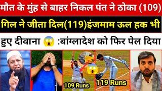 Injmamul Haqe Shoked On Pant And Gill Century| Pak Reacts| India Vs Bangladesh Day 3 Highlights