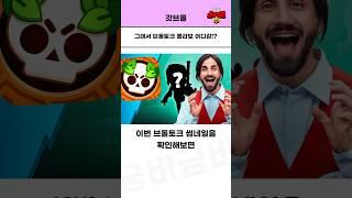 브롤토크 썸네일에 콜라보는..!? [브롤스타즈]