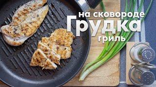 СОЧНАЯ куриная ГРУДКА на сковороде гриль | Стейк из куриного филе без масла