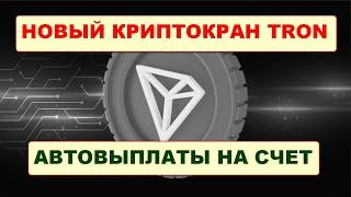 Новый криптокран монеты TRX/  Free Tron Faucet