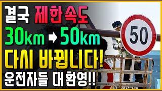 결국.. 2년만에 제한속도 다시 바뀝니다. 운전자들 대환영!!