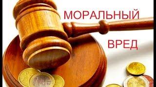 ЮРИСТ КИРОВ/ Как взыскать моральный вред/ часть 1