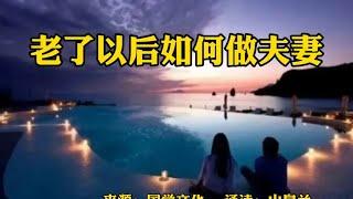 赏读好文：老了以后如何做夫妻！夫妻和才能家和，家和才能万事兴