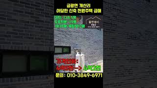 개산리 신축 전원주택 급매