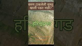 कोकणकडा हरिश्चंद्रगड  #kokankada #harishchandragad #ytshorts #youtubeshorts #marathi #viral #shorts