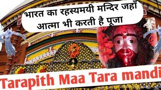 Tarapith Mandir | Tarapith Temple | Tara maa mandir tarapith bangal #tarapithtemple