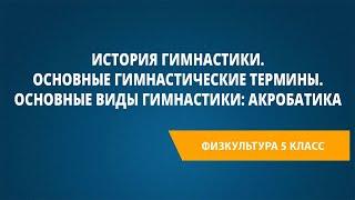 История гимнастики. Основные гимнастические термины. Основные виды гимнастики: акробатика