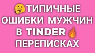 Tinder переписки. 10 ошибок мужчин при Тиндер переписке