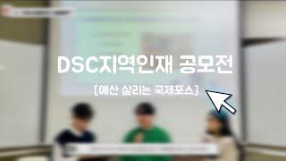 예산 살리는 국제포스 - DSC 지역 인재 '예큐레이션' 공모전 영상