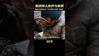原始部落的因紐特人如果生老病了怎么辦，老人逝世會怎么處理。 #即錄觀世界 #紀錄片 #電影 #北極 #因紐特人