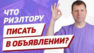 Как составлять объявления риэлторов для расклейки?