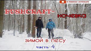 24 ЧАСА ЗИМОЙ В ЛЕСУ #4 | ЛЕСНАЯ КУХНЯ | ЧТО СЛУЧИЛОСЬ УТРОМ | БУШКРАФТ
