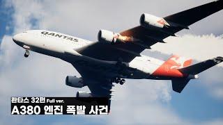 콴타스 32편 A380 엔진 폭발 사건 Full ver.