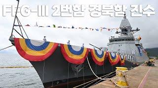 해군 최신예 3600톤급 호위함 '경북함(FFG-829)' 진수 / 해군 제공