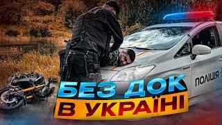 МОТОЦИКЛИ БЕЗ ДОКУМЕНТІВ | В УКРАЇНІ