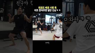 태권도 배운 사람 특 ㅋㅋ #태권한류 #shorts
