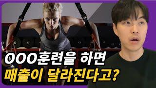 매출을 올리는 유일한 방법 (훈련법)