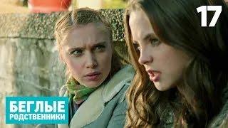 Беглые родственники | Серия 17