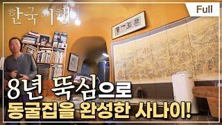 [Full] 한국기행 - 두근두근, 로망대로 2부 내 멋대로 산다