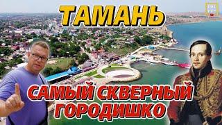 Тамань: маленькая станица с большой историей