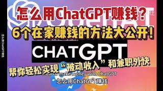 怎么用ChatGPT赚钱？在家赚钱方法大公开！轻松实现“被动收入” How to make money with ChatGPT?