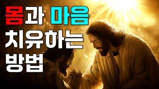 [예수예수교회} 몸과 마음을 치유하는 방법