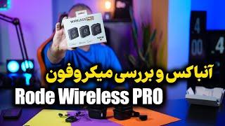 آنباکس و بررسی میکروفون رود وایرلس پرو |  Unbox & Review Rode Wireless Pro