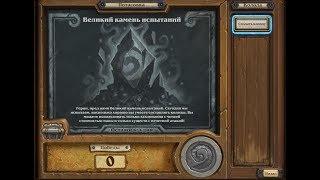 Hearthstone. Ну что покатаем потасовку "Великий камень испытаний"!