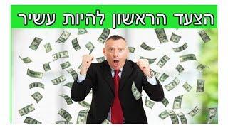 4 דברים שעשירים יודעים ואתם לא - איך לחשוב כמו מיליונר | איך להיות עשיר