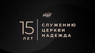 15 лет служению Церкви Надежда, праздничная программа | 7 июня, 2025