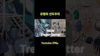 (똥) 파리 패션피플