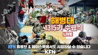 [LIVE] 해병대 1315기 수료식 ('25.4.10) | 국방홍보원