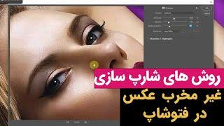 آموزش فوشاپ: روشهای شارپ کردن غیر مخرب (اصولی) عکس