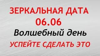 6 июня - Зеркальная Дата.  День Силы 06.06. Что можно и нельзя делать. Обряды и ритуалы.