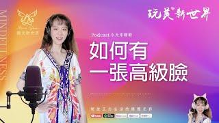 《玩美新世界 #47》如何有一張高級臉  生活正念療癒美學