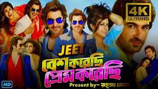 Besh Korechi Prem korechi: (বেশ করেছি প্রমে করেছি) Bangla movie | JEET & KOEL