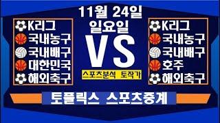 11월 24일  [스포츠분석][KBO][NPB][MLB][야구분석][농구분석][스포츠토토][토토분석][축구분석][배트맨토토][추천배팅][조합배팅][챔피언스리그][프로토142회차]