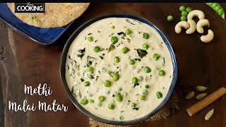 Methi Matar Malai Recipe | Matar Masala  Curry | North Indian Cuisine l Easy Side dish for roti