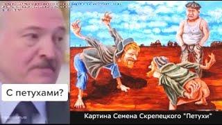 Лукашенко встает с петухами!