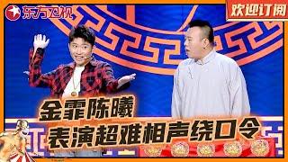 金霏陈曦表演超难的相声绕口令，把观众都绕晕了！｜相声《有板有眼》 #金霏 #陈曦 #相声 #欢乐喜剧人第五季 Clip