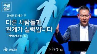 [2024년 12월 8일 주일설교 | 영성은 관계다 (9)] 다른 사람들과 관계가 실력입니다 | 에베소서 2:11-22