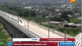 В Японии поезд на магнитной подушке развил скорость 603 километра в час