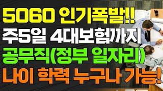 5060 인기폭발!! 주5일 4대보험까지 공무직(정부 일자리) 나이 학력 누구나 가능