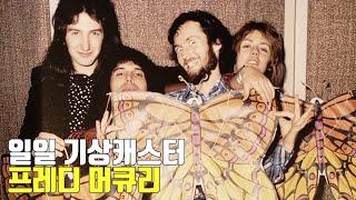 [한글자막] 퀸 프레디 머큐리 라디오 날씨예보 1976