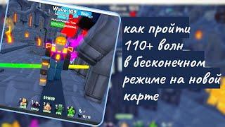 как пройти бесконечный режим до 110+ волны на новой карте в Toilet Tower Defense 