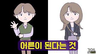 성숙한 사람이 되려면