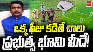 ఒక్క ఫీజు కడితే చాలు ప్రభుత్వ భూమి మీదే ! | Government Agricultural Lands | hmtv agri