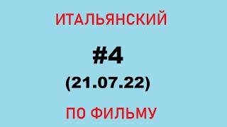 Итальянский по фильму, разбор диалогов (ч.4)