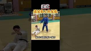 【分かりますか？】送足払と出足払のちがい　#judo #柔道 #投技 #送足払 #出足払 #足技 #足払い #shorts