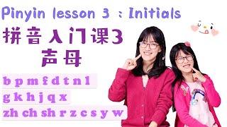 Pinyin Lesson 3 Initials | 拼音入门课3 声母 | 区分汉语拼音声母绕口令大比拼 | 儿童拼音学习 Learn mandarin pinyin